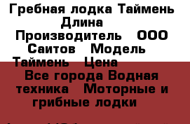 Гребная лодка Таймень › Длина ­ 4 › Производитель ­ ООО Саитов › Модель ­ Таймень › Цена ­ 44 000 - Все города Водная техника » Моторные и грибные лодки   